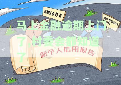融逾期说要上门还要进行网络公布是真的吗？