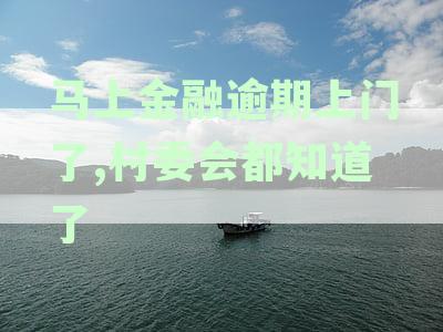 我在融逾期，现在有人要上门催收吗？我该怎么办？