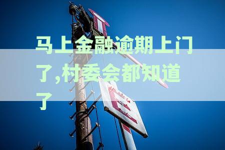 融逾期一千多本地催收人员会上门吗？安全吗？
