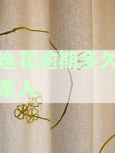 优逸花逾期后的催收流程：多久会联系联系人？