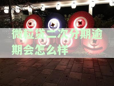 微粒贷二次借款还清一期后，再次贷款的额度与时间限制