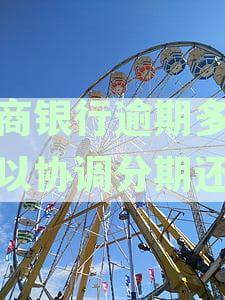 招商银行逾期还款后，何时能再次申请？了解清偿时间及后续操作流程