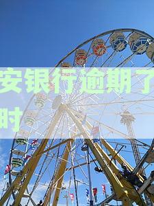 西安银行逾期还款时间及后果全方位解析：逾期几小时会产生什么影响？