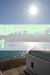 西安银行逾期了几小时