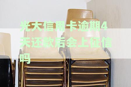光大信用卡逾期4天还款困扰解决策略