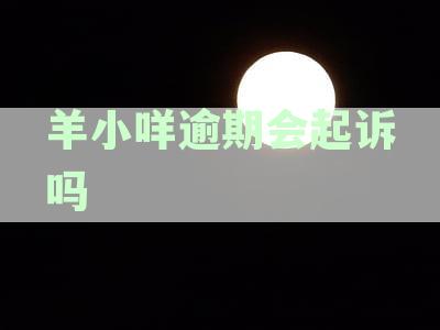 羊小咩逾期还款时间与爆通讯录电话相关性探讨