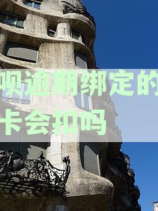 借呗逾期未还款，银行卡会自动扣款吗？如何解决？