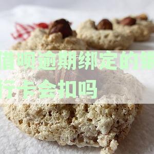 逾期还款后，支付宝借呗是否会自动从解绑银行卡中扣除款？