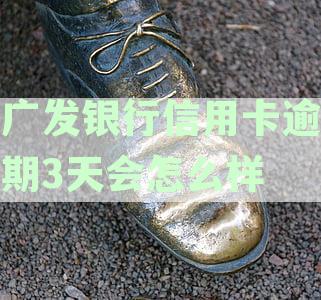 发信用卡逾期3天：处理策略与解决方法