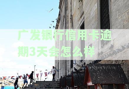 发卡逾期3天违约金已扣除，如何避免扣款并免除违约金？