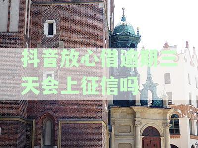 抖音放心借逾期三天还款后还能再次借款吗？如何避免逾期？