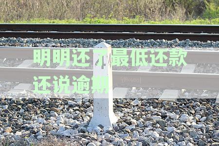 信用卡还款明明达到了最低额度，却显示逾期，这是为什么？