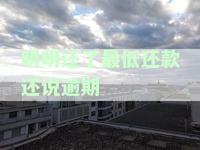 最低还款已还却仍然显示逾期，我应该怎么办？解决方法大揭秘！