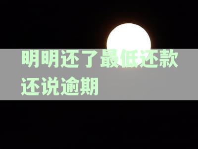 明明还了最低还款还说逾期