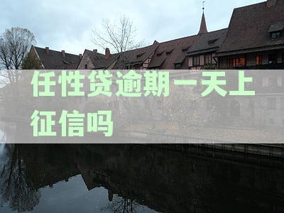 任性贷逾期一天是否会影响征信信用记录？