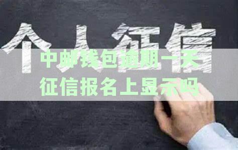 中邮钱包逾期两天是否会进行通讯录电话催收？如何避免此类情况发生？