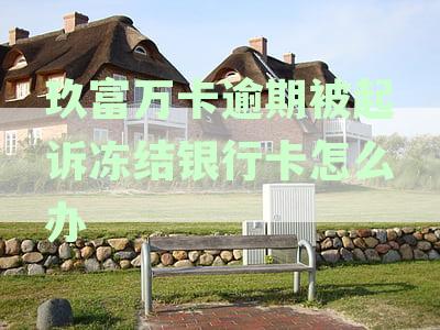 被玖富万卡起诉后不还钱的后果：法院将强制执行还款。