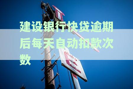 建设银行信用卡逾期后自动扣款的时间与次数设定