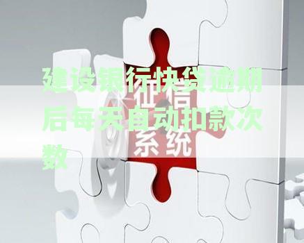 建设银行快贷逾期处理：逾期后每月自动扣款数千元如何应对？