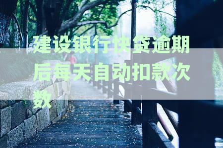 建设银行快贷逾期后每天自动扣款次数
