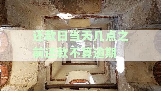 银行还款日规定：逾期还款时间全面解析，确保按时还款免罚息！