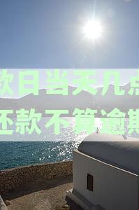 农业银行还款日当天几点之前还款不算逾期：扣款时间及逾期规定。