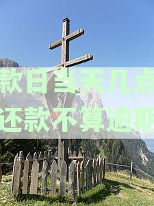 还款日当天几点之前还款不算逾期