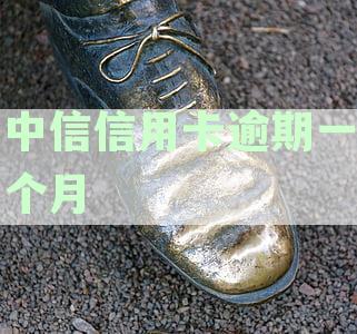 逾期一个月的中信信用卡是否可以只还最低还款额？还能继续使用吗？