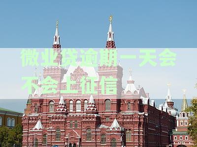 微业贷逾期一天：信用记录、还款情况与征信上报的影响全解析
