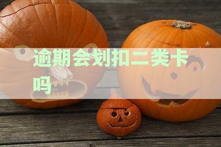 二类卡逾期还款会被扣款吗？最新资讯解析