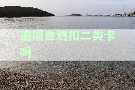 逾期未还款是否会影响其他银行卡的资金？