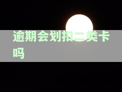 逾期会划扣二类卡吗