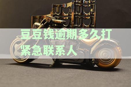 豆豆钱逾期3天后仅向紧急联系人发送消息，是否涉及所有联系人？