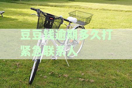 豆豆钱逾期两天，会联系我联系人吗？用户的真实经历和解决方法全解析